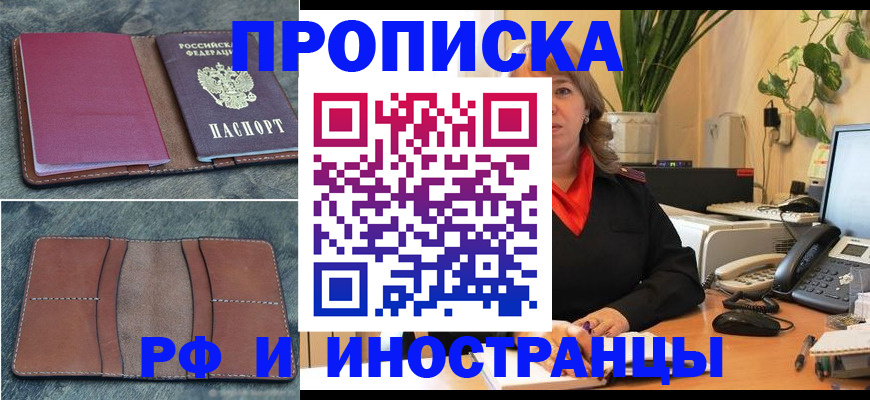 прописка в Норильске